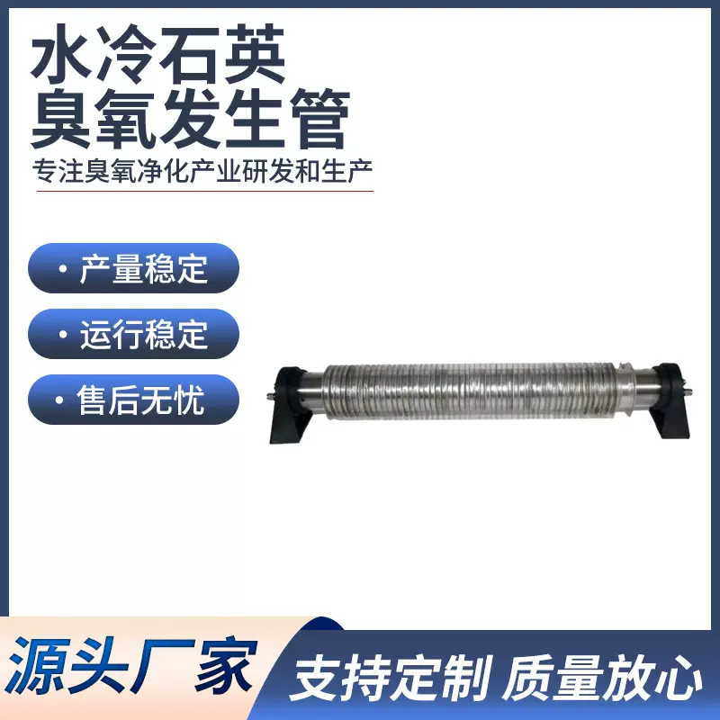 外贸臭氧发生器水冷石英发生管水杀菌消毒设备配件现货批发工业