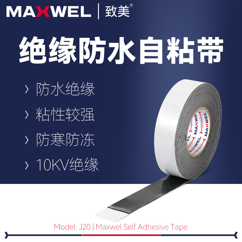 J20黑色橡胶自粘带高粘防水密封电缆电线绝缘电工胶布无味环保