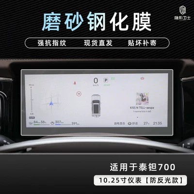 Car interior film | tempered film car accessories - beijing-tantalum-7001025inch-instrument9k-fine-matte-anti-fingerprint-tempered-film
