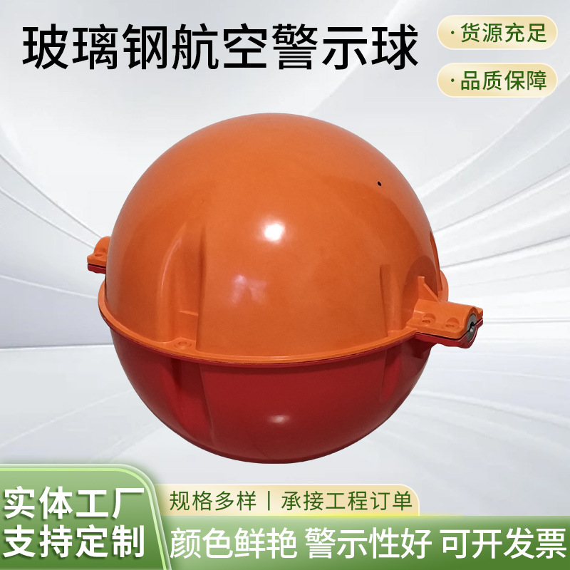 玻璃钢警示球现货批发高空障碍防雨防晒警示球高空飞行安全标志球