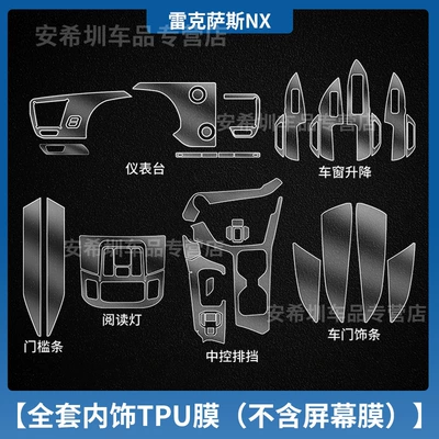 Suitable for 26 Models of — Car interior film - 25-26-lexus-nx350h-tpu-interior-film-does-not-include-screen-film