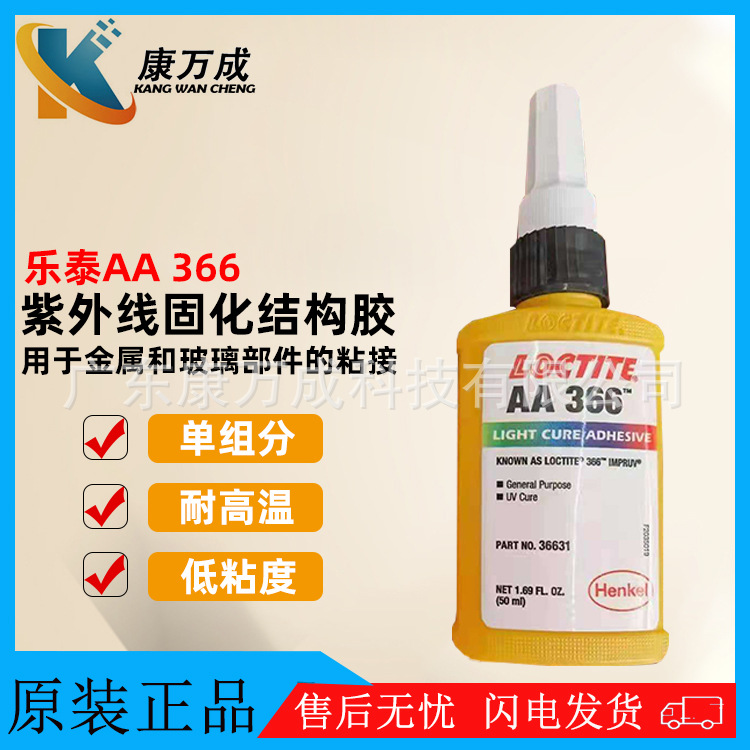 汉高LOCTITE乐泰AA 366单组分耐高温结构胶水紫外线固化胶粘剂
