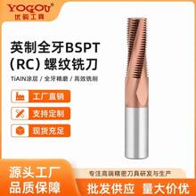 钨钢螺纹铣刀英制BSPT/RC铣牙刀硬质合金纳米涂层英制螺纹刀加工