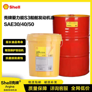 壳牌爱能力Argina S3船舶SAE30 SAE40中速柴油发动机油专用20.0L/-阿里巴巴