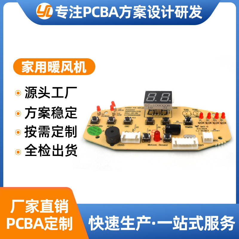 PCBA抄板方案开发及生产家用智能暖风机控制器线路板贴片焊接批发