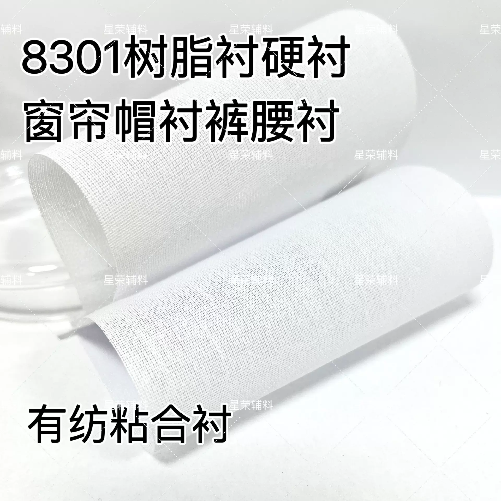 8301 8302树脂衬硬衬 有纺粘合窗帘衬布 帽衬裤腰衬布衬