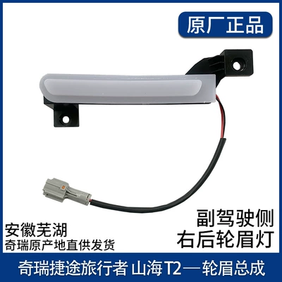 Suitable for Jietu Travelers Upper Wheel eyebrow - right-rear-wheel-eyebrow-lamp-original-part