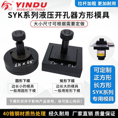 Hydraulic opening device mould Square hole mould Size Specifications Open hole mould SYK-8B 15 type