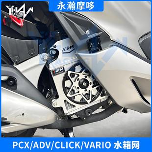 Motorcycle Suitable for Honda Vario/Pcx/Adv150 Modified with Five-Star Rotating Fan Water Tank Net Guard