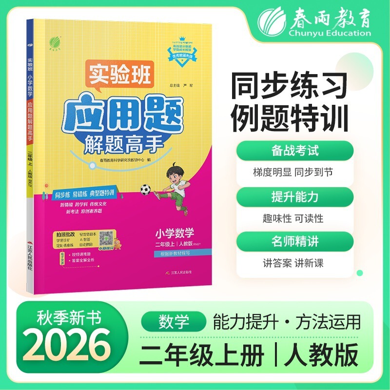 2026 Autumn Experimental Class Math Application Problem Solving Expert for Grades 1-6, First Semester, People's Education Press, Beijing Normal University Press, and Jiangsu Education Press Editions