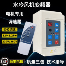 工业环保空调水冷风机专用一体式变频器工业50档调速器1.5~2.2KW