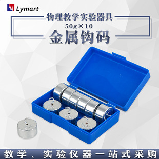 11029 Factory Direct Physical Mechanics Experiment Primary School Science Experiment Equipment 50g × 10 Metal Hook Code