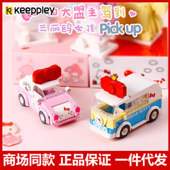 奇妙积木keeppley三丽鸥凯蒂猫巴士车拼装积木玩具儿童礼物K20806