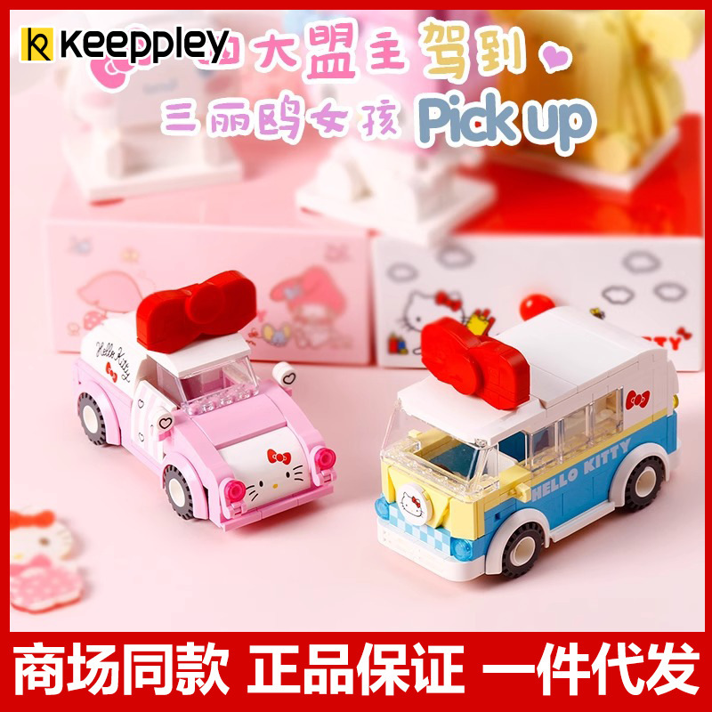 奇妙积木keeppley三丽鸥凯蒂猫巴士车拼装积木玩具儿童礼物K20806|undefined