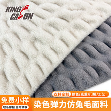 染色弹力仿兔毛面料氨纶兔毛绒布秋冬女装大衣外套面料厂家现货批