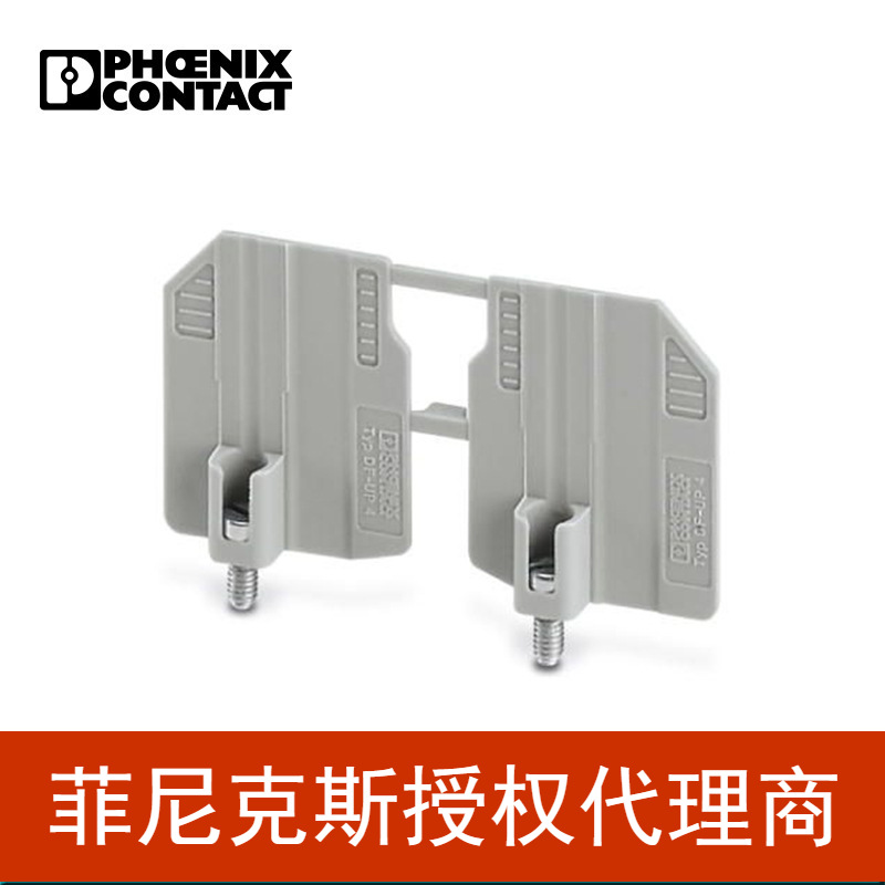 代理菲尼克斯端子法兰盖板灰色 DF-UP 4-3060348