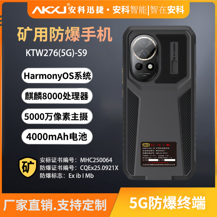 安科迅捷KTW276(5G)-S9矿用防爆手机鸿蒙系统单北斗三防外壳+座充