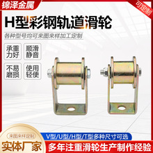 H型槽轮方管方钢吊滑轮工字钢槽钢起重滑轮加高支架H型滚轮吊轮