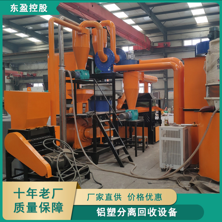 铝塑膜分离设备 铝塑分选处理机全新报价 东盈环资直发全国
