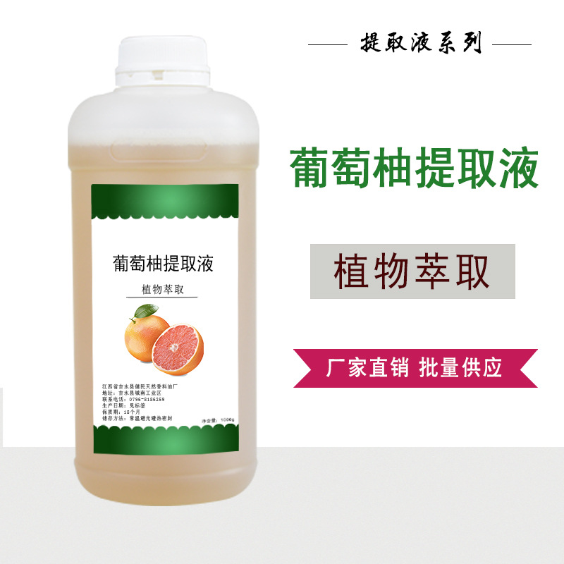 葡萄柚提取液植物萃取液葡萄柚提取物护肤化妆品原料