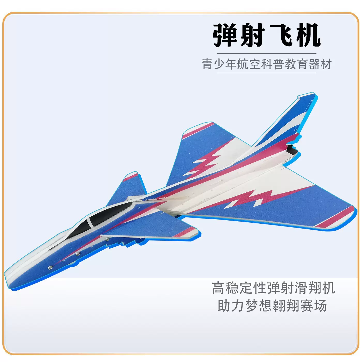 弹射战斗机航空科普比赛器材STEM研学弹射纸飞机留空计时赛 航模