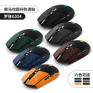Applicable to Logitech mouse stickers g304 non-slip stickers leather waterproof game side film sweat-absorbing without glue