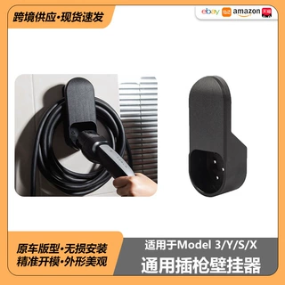 厂家定制适用特斯拉焕新modelY3SX通用充电枪壁挂器国标欧标美标