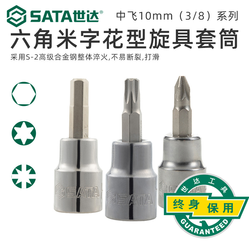 世达旋具套筒中飞10mm花型六角米字十字一字棘轮扳手头子加长中孔