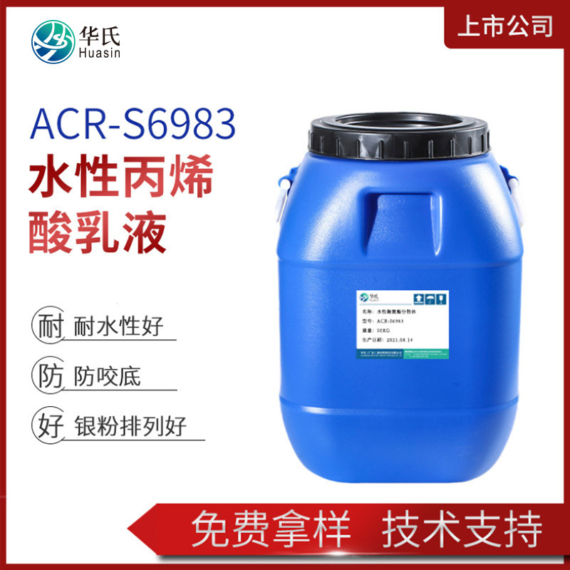 水性塑胶银排耐水耐酒精耐醇耐水煮底涂乳液ABS防咬底丙烯酸树脂