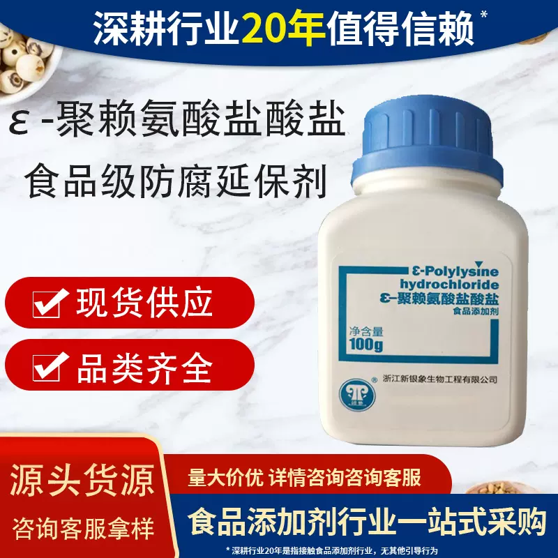 ε-聚赖氨酸盐酸盐100克/桶新银象食品级防腐保鲜 聚赖氨酸盐酸盐