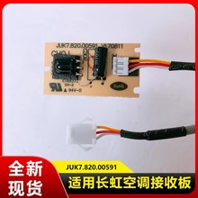 适用1P1.5P长虹空调挂机遥控接收板线路显示板 JUN7.820.00591