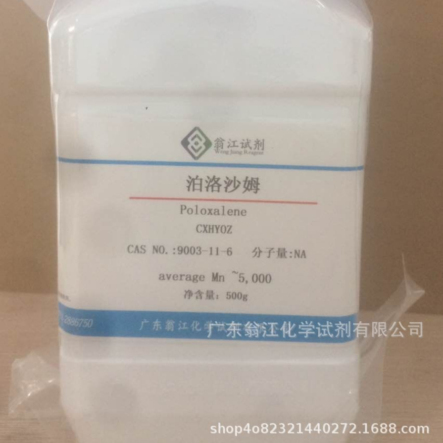 翁江试剂：泊洛沙姆|9003-11-6|各种型号 500g/瓶 P固体 现货