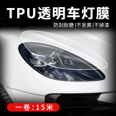 Car headlight protective film TPU, scratch-resistant, self-repairing, scratch-covering, color-changing film for tail lights, cross-border factory wholesale (Car headlight protective film)