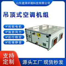 吊顶式空调机组远程射流商场酒店冷暖两用吊顶式空气处理机组