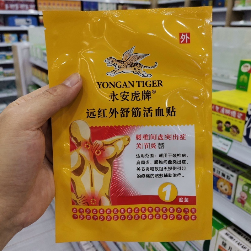 永安虎牌遠赤外線舒筋活血肩周炎頚椎症腰椎椎間板ヘルニア関節炎腰足痛|undefined