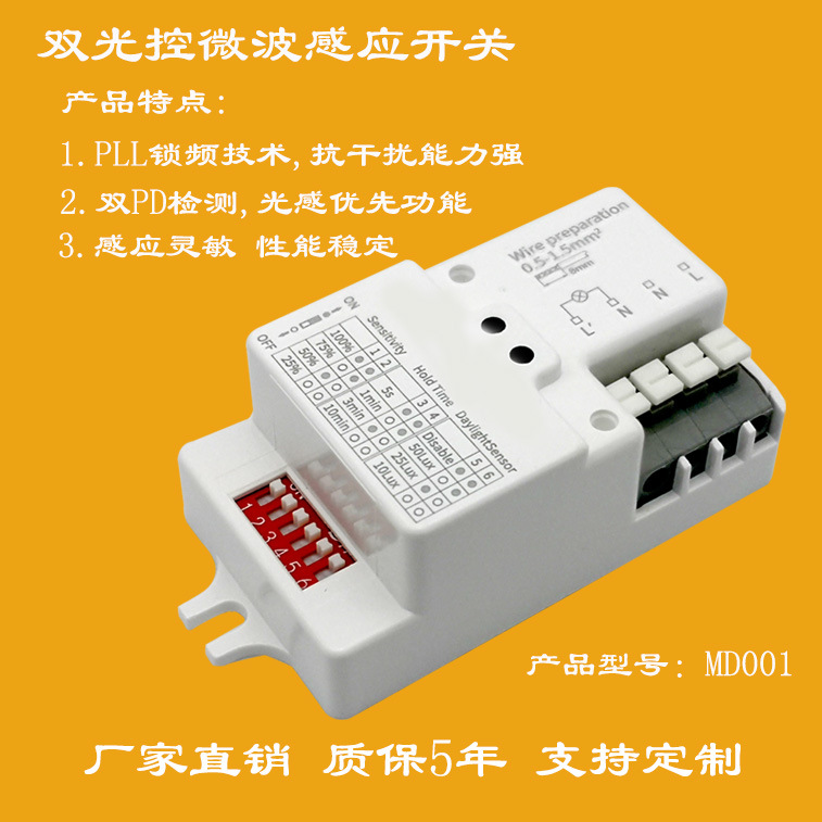 双光控光感优先国际认证标准的人体微波感应开关/人体微波感应器