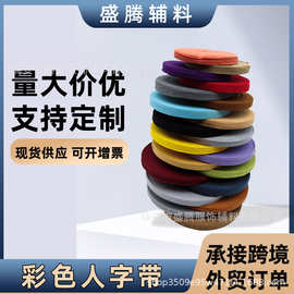 厂家供应彩色单人字带全棉1CM 多色斜纹服装棉纱织带滚边布后领条