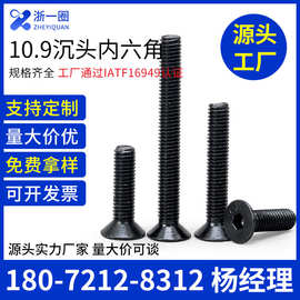 10.9级沉头内六角螺丝平头螺栓M3M4M5m6m8m10M12螺钉高强防腐螺纹