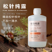 松针纯露植物头道蒸馏饱和提取原液补水保湿敷爽肤水喷雾源头工厂