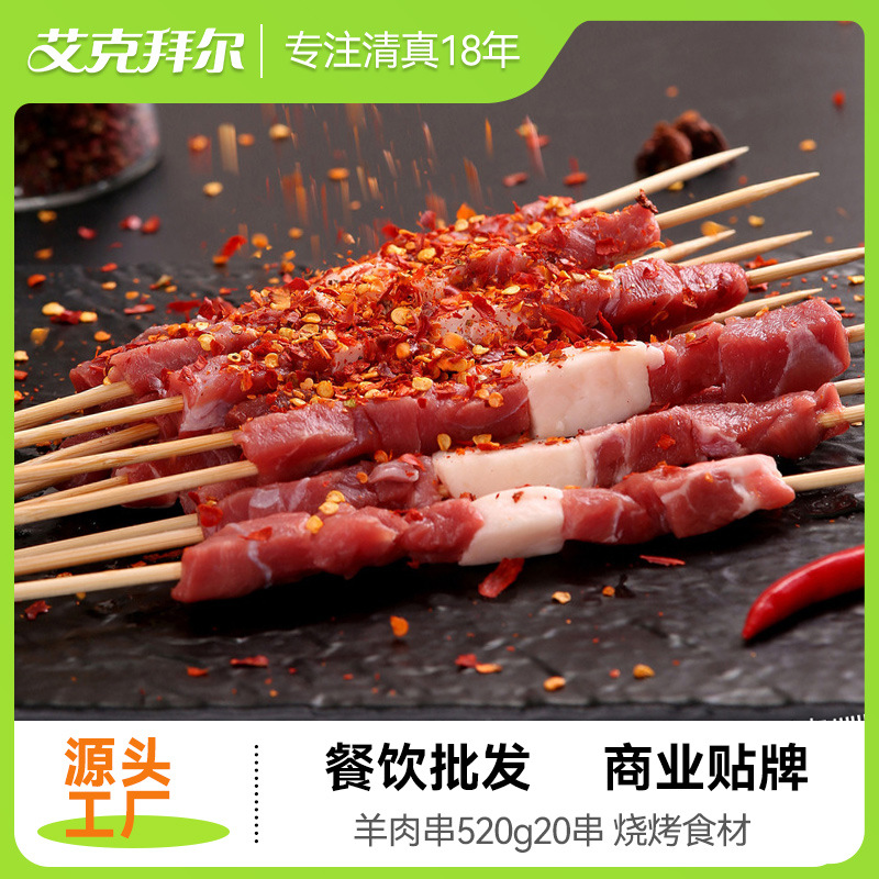 艾克拜尔烧烤羊肉串 100串新鲜大串  烧烤食材厂家直供串烧