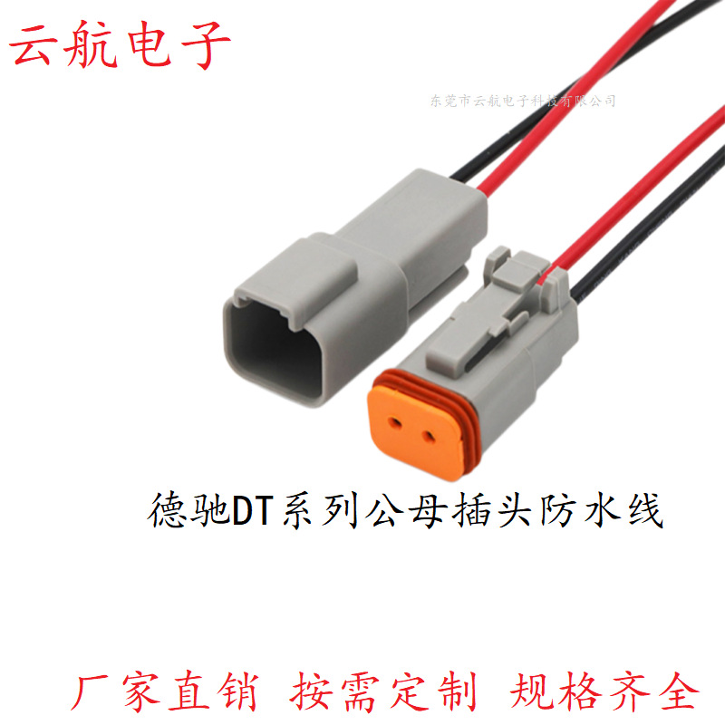 德驰DT0406连接线汽车端子线束防水线材线束加工传感器端子线