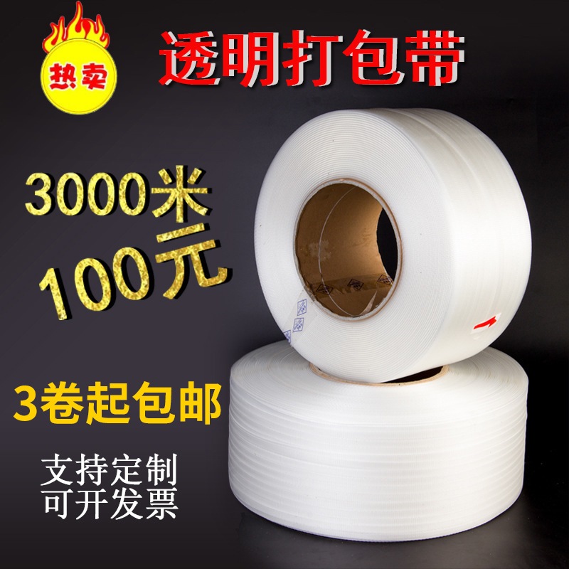 PP打包带 机用打包带透明打包带全自动 半自动机用打包带热熔pp带