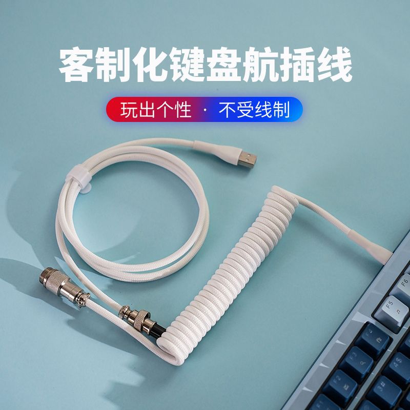 机械键盘数据线伸拉固定杆配重棒弹簧typec螺旋线USB客制化航插线