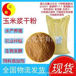 玉米浆干粉 生物发酵蛋白粉水产养殖氨基酸粉饲料添加 玉米蛋白粉