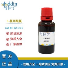 阿拉丁试剂厂家直销 625-36-5 3-氯丙酰氯 化学实验多规格