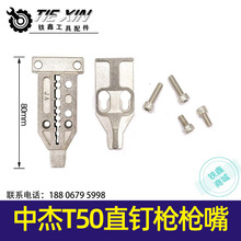 【货号00178】木工打气动配件钢钉枪弹夹枪栓中杰T50直钉枪枪嘴