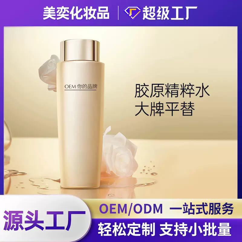 定制胶原精粹水紧致保湿大牌平替化妆品oem代加工贴牌爽肤精华水