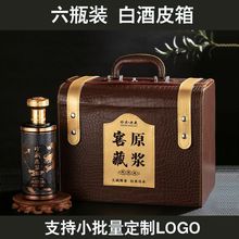 六瓶装白酒皮箱6只白酒包装盒1斤装六瓶白酒瓶通用高档白酒空礼盒