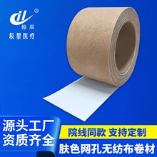肤色网孔无纺布卷材膏药布膏药贴源头厂家有弹性透气膏药贴关节贴