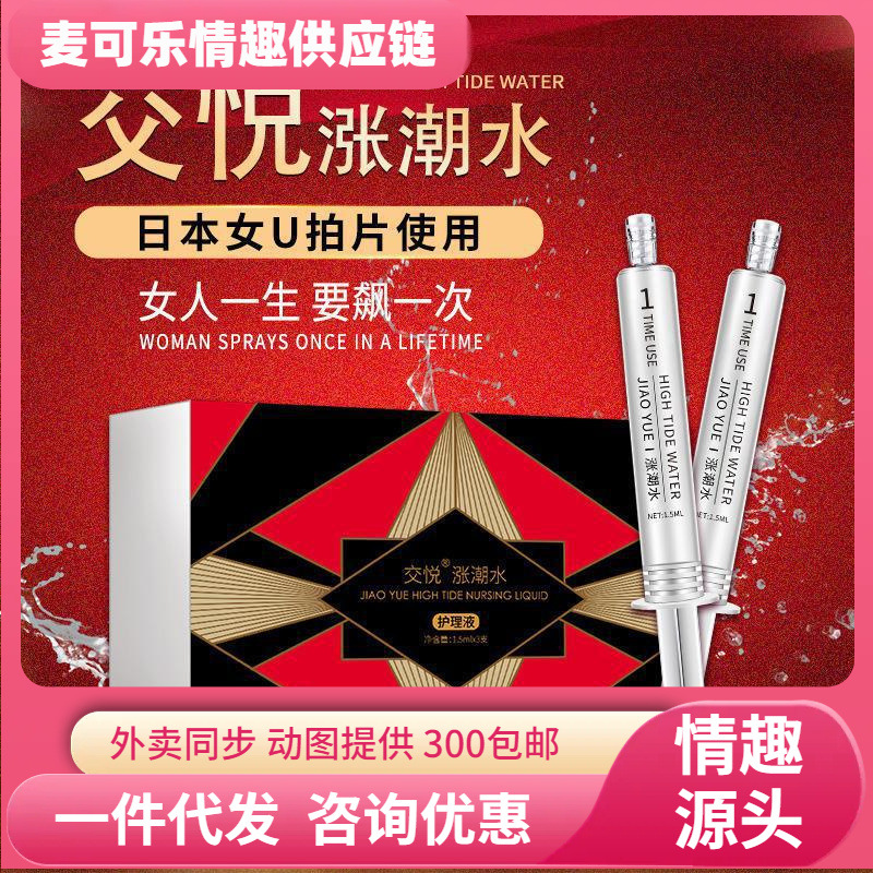 Jiaoyue marea alta inyección de agua marea alta 1,5 ml * 3 piezas de ropa sexual para adultos para mujeres